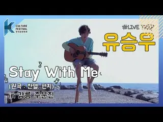【公式sbp】 コン・ユを呼び出したキム・ゴウン_ ..ではなく_ユ・スンウ_？ユ・スンウ(YU SEUNG WOO) -  Stay With Me(原曲：チ