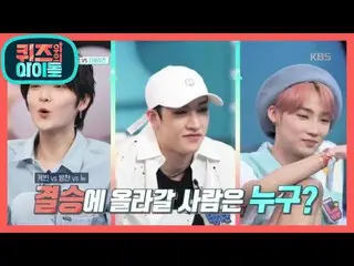 【公式kbk】THE BOYZ_Stray kids_果たして初声クイズ決勝戦に上がる人は誰？ [クイズの上のアイドル] 20200803   