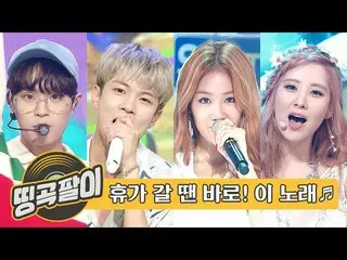 【公式mbm】オルケ喫茶店の思い出の名曲 - 夏休みに出かけるとき聞くSONG AB6IX_ _ 、N.FLYING、SISTAR_ 、少女時代_ 、APRIL