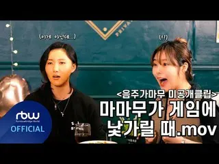 【t公式】MAMAMOO、[ #MAMAMOO]  [Special]「飲酒歌仕上げ」シーズン4  Hidden Clip  🔗  #MAMAMOO #飲酒が