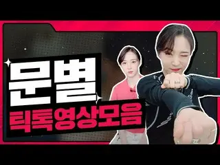 【t公式】MAMAMOO、RT TiktokKR：ムンビョルがインポートされたギフト🎁ゲット！  MAMAMOOメンバーが一緒に可愛気性ポチャク #もやしダン