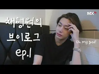 【公式sta】【MONSTA X_モンチャンネル] [B] EP.185ヒョンウォンのVのログEP.1(HW Vlog EP.1)   