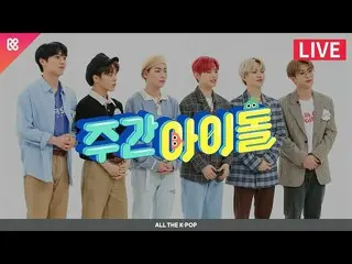 【公式mbm】週刊アイドル(WEEKLY IDOL)471回 - ONF_ (ONF_ _ )[ALL THE K-POP]   