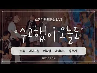 【公式mbm】SHOW CHAMPION_ U-365回仕事帰り」お疲れ様、今日も「今週アイドルは？ ATEEZ_ _ 、APRIL_ 、エリック・ナム_ 、ホ