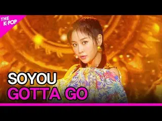 【公式sbp】SISTAR_出身 SOYOU、GOTTA GO[THESHOW_ _ 200804]   