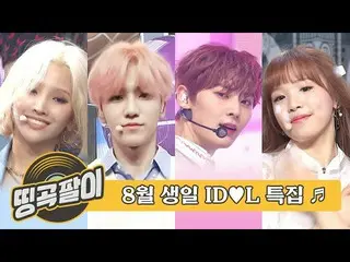 【公式mbm】オルケ喫茶店の思い出の名曲 -  8月の誕生日おめでとう_APRIL_ 、(G)I-DLE__ 、NU'EST_ 、NCT_ _ DREAM_ _
