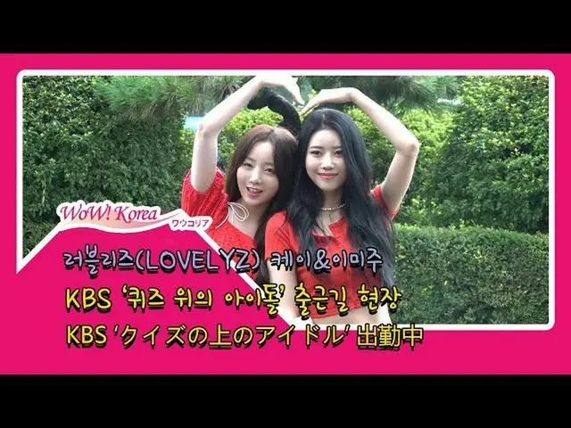 #LOVELYZ Keiとミジュ、本日の様子