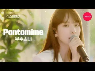 【d公式sta】RT WJSN_Cosmic：[#WJSN]  「 #宇宙少女 -  #Pantomime「🎧Live  - 宿泊費の代わりに歌で休んで行く所