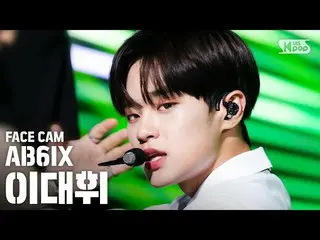 【公式sb1】【フェイスカム4K]AB6IX_ _ イ・デフィ_ 「非現実的」(AB6IX_ _ LEE DAE HWI「SURREAL」Face Cam)│@