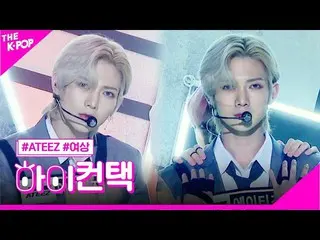 【公式sbp】 ATEEZ_ _ (ATEEZ_ )、INCEPTION女子商業高校フォーカス、ハイ！コンタクト[より多くのショー200804]   