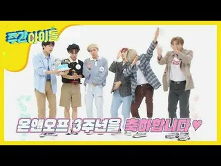 【公式mbm】【Weekly Idol]ヒューズの幸せを明らかにしてくれるONF_ 3周年を祝っ♥l EP.471   