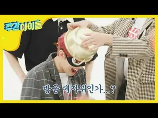 【公式mbm】【Weekly Idol]チームメンバーキルが飛び交うONF_ <目隠しチャムチャムチャム>★l EP.471   