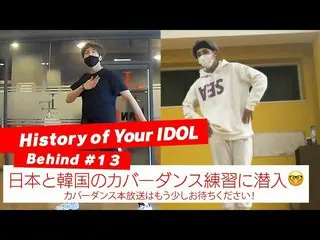 【J公式mn】【History of Your IDOL] Behind #13日本と韓国のカバーダンス練習に潜入😎   