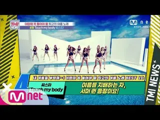 【公式mnk】Mnet TMI NEWS [53回]夏を支配する女王の帰還！ SISTAR_ _ 「Touch my body」200805 EP.53   