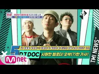 【公式mnk】Mnet TMI NEWS [53回]クールなメロディー！感動(？)した歌詞！ DJ DOC「夏物語」200805 EP.53   