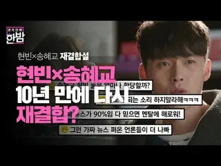 【公式sbe】 ヒョンビン×ソン・ヘギョ_ 、別れてから10年ぶりに再び会う？ㅣ本格芸能真夜中(New Late Night E-NEWS)ㅣSBS ENTER