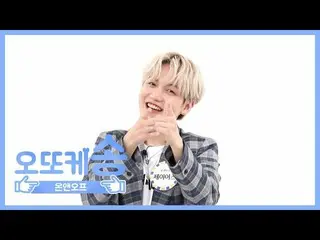【公式mbm】【週刊アイドル未放送分】オットケソング♡ONF_ ジェイアースl EP.471   
