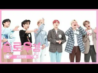 【公式mbm】【週刊アイドル未放送分】スローカム♡ONF_ リアクションl EP.471   