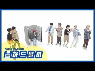 【公式mbm】【週刊アイドル未放送分】多聞こえる防音壁？！ ONF_ 静か中ヤシタイム！ l EP.471   