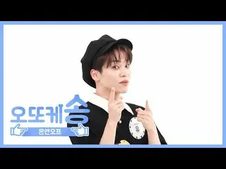 【公式mbm】【週刊アイドル未放送分】オットケソング♡ONF_ 有l EP.471   