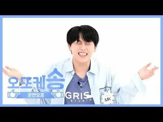 【公式mbm】【週刊アイドル未放送分】オットケソング♡ONF_ エムケイl EP.471   