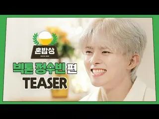 【公式ktm】 ビクトンスビンがが作るがらがらホンバプ料理🐰？！？！ |魂食卓TEASER | 20.08.07 6PM公開| VICTON_ _    