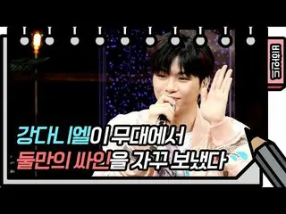 【公式kbk】カン・ダニエル_ が舞台で二人だけのサインを..❤️(+サインイベント)[ユ・ヒヨルのないスケッチブック_ ]▶️毎週金曜日の午後11時20分放送