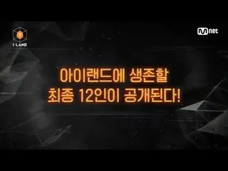 【公式mnk】【I-LAND] Into the I-LAND Part.2 l D-7   