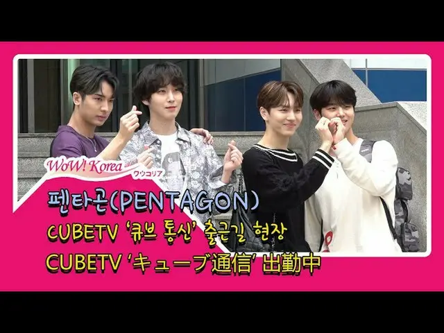 #PENTAGON、本日の様子