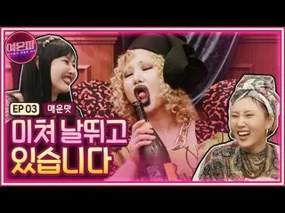 【t公式】MAMAMOO、[ #ファサ]  [ENG]以上ウンパ(辛)高齢者/ 子供/広告驚かせる舌からかわ