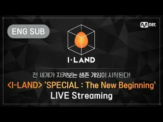 【公式bht】【I-LAND]「SPECIAL：The New Beginning」LIVE Streaming(+ ENG)   