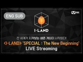 【公式mnk】【I-LAND]「SPECIAL：The New Beginning」LIVE Streaming(ENG)   
