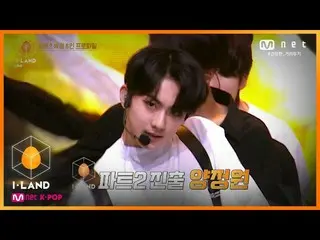 【公式mnk】I-LAND [スペシャル]プロファイルl '隠れACE_ 」ヤンジョンウォン200807 EP.15   