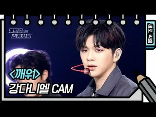 【公式kbk】【縦直カム]カン・ダニエル_  - 目を覚ます(KANG DANIEL  -  FAN CAM)[You Heeyeol'sSketchbook_