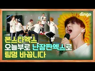【公式din】 [ENG SUB] MONSTAX_ 今日から混乱のX(!!)でチーム名変更ふふふ[ディンゴスクール] EP 05ㅣMONSTAX_ _ ㅣDi