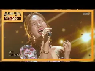 【公式kbk】イム・ジョンヒ - 表示[不朽の名曲_ 2伝説を歌う/ ImmortalSongs_ 2] 20200808   