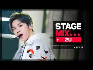 【公式mbm】【Stage Mix]カン・ダニエル_  - 理由(KANG DANIEL  -  2U)   