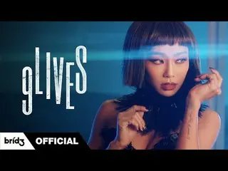 【公式】SISTAR_出身ヒョリン、[先行公開】HYOLYN(ヒョリン)」9LIVES」Official MV   