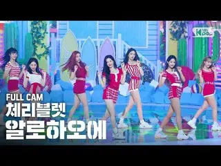【公式sb1】【テレビ1列_] Cherry Bullet」アロハオーに「フルカム(CherryBullet_ 「Aloha Oe」Full Cam)│@ SB