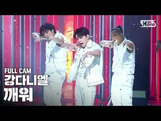 【公式sb1】【テレビ1列_]カン・ダニエル_ 「目を覚ます」フルカム(KANG DANIEL」Who U Are」Full Cam)│@ SBS 人気歌謡_2