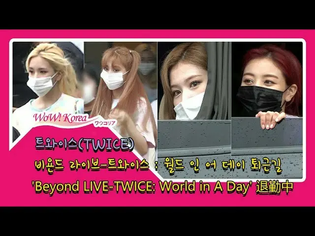 #TWICE、雨の中でも窓を開けてファンに挨拶