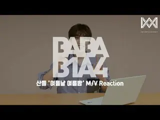 【公式】B1A4、[BABA B1A4 4] EP.32サンドゥル '夏の日夏の夜「M / V Reaction   