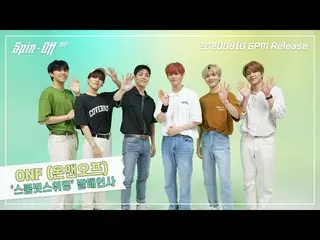 【公式cjm】 [Stone Music +]ONF_ (ONF_ _ )_発売挨拶映像| SPIN OFF、スクンビットスイミング、Sukhumvit Swi