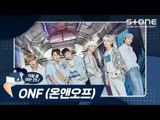 【公式cjm】 [Stone Music +]ONF_ (ONF_ _ )_オタク活動ちょっと知っている姉| SPIN OFF、スクンビットスイミング、Sukh
