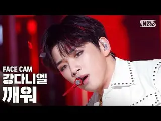 【公式sb1】【フェイスカム4K]カン・ダニエル_ 「目を覚ます」(KANG DANIEL」Who U Are」FaceCam)│@ SBS 人気歌謡_2020