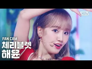 【公式sb1】【テレビ1列_] Cherry Bulletヘユン」アロハオーに「(CherryBullet_ HAEYOON「Aloha Oe」FanCam)│