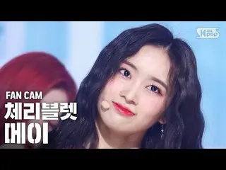 【公式sb1】【テレビ1列_] Cherry Bulletメイ」アロハオーに「(CherryBullet_ MAY」Aloha Oe」FanCam)│@ SBS