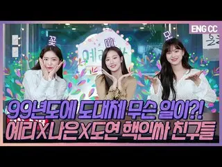 【t公式】RED VELVET、[EN] 99年度に一体何が？！切れ味XナウンX陶然核安い友人[EP.10-1]  👉   #切れ味#YERI #Red Ve
