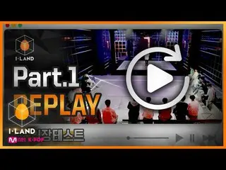 【公式mnk】【I-LAND] Part.1 REPLAY #1 lの立場テスト200508 EP.0   