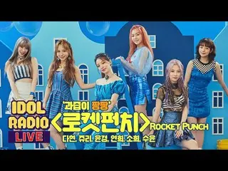 【t公式】Rocket Punch、_ PM 09:00 YouTubeのアイドルラジオチャンネルで放送される「IDOL RADIO」多くの視聴ください